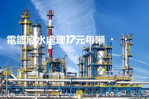 電鍍廢水處理17元每噸，確實(shí)是物美價(jià)廉嗎？